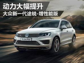 大众途锐爆料视频大全最新,揭秘大众旗舰SUV的革新升级与神秘面纱  第1张